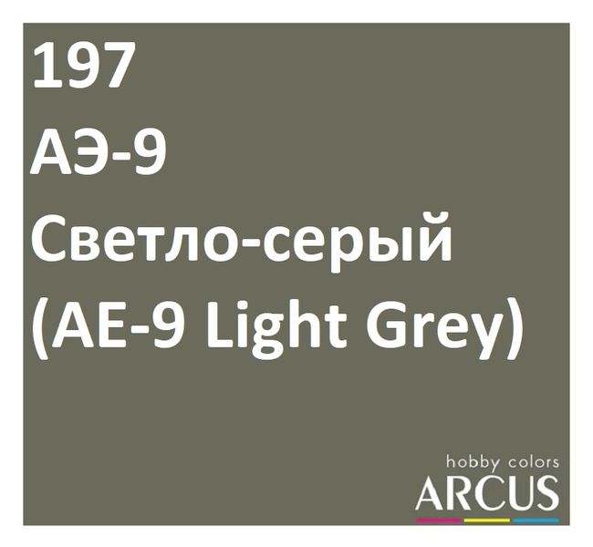 E197 Алкідна емаль АЕ-9 світло-сіра ARC-E197 фото
