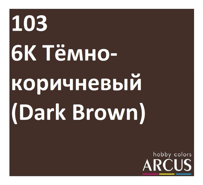 E103 Алкідна емаль 6К темно-коричнева Alкідна емаль 6К ARC-E103 фото