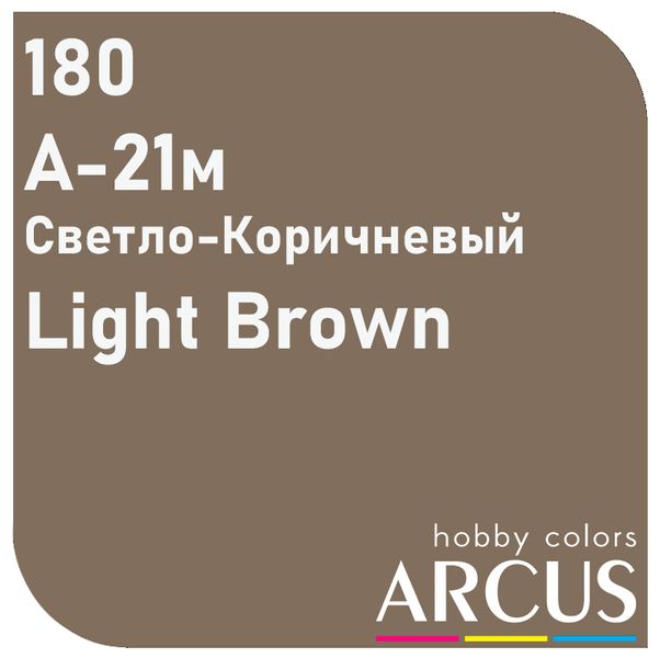 E180 Алкідна емаль А-21м світло-коричнева А-21м світло-коричнева ARC-E180 фото